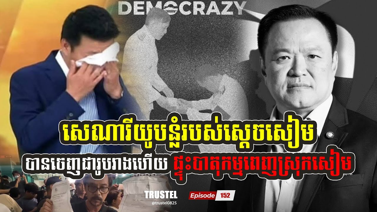 សេណារីយូបន្លំសន្លឹកឆ្នោតរបស់ស្តេចសៀម បានចេញជារូបរាងហើយ | TRUSTEL EP#152