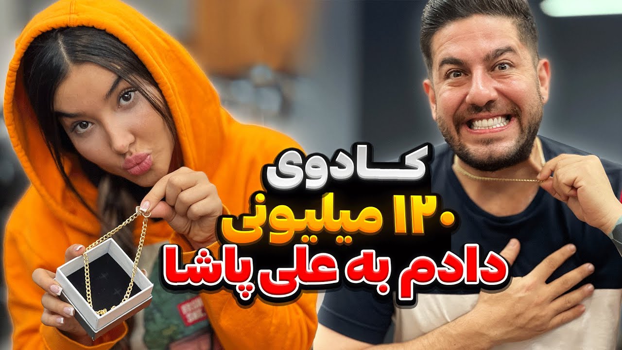 مهشید کارتیه طلا برای علی پاشا گرفته🤯