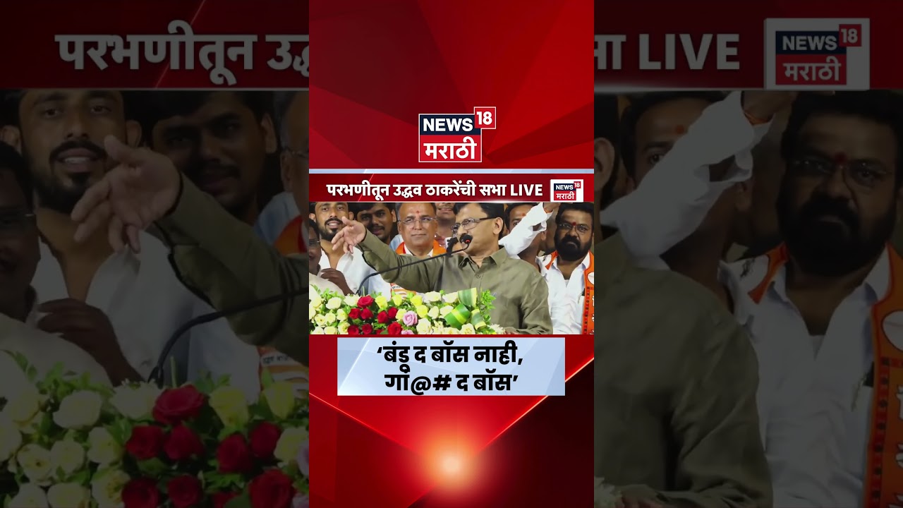 Sanjay Raut News | परभणीतून सत्ताधाऱ्यांवर संजय राऊतांचा हल्लाबोल | Marathi News