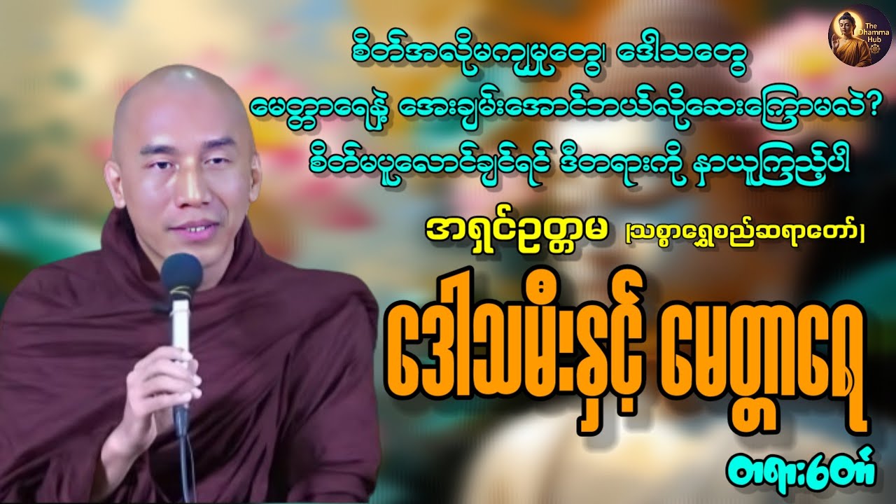 သစ္စာရွှေစည်ဆရာတော် #အရှင်ဥတ္တမ ဟောကြားတော်မူသော 