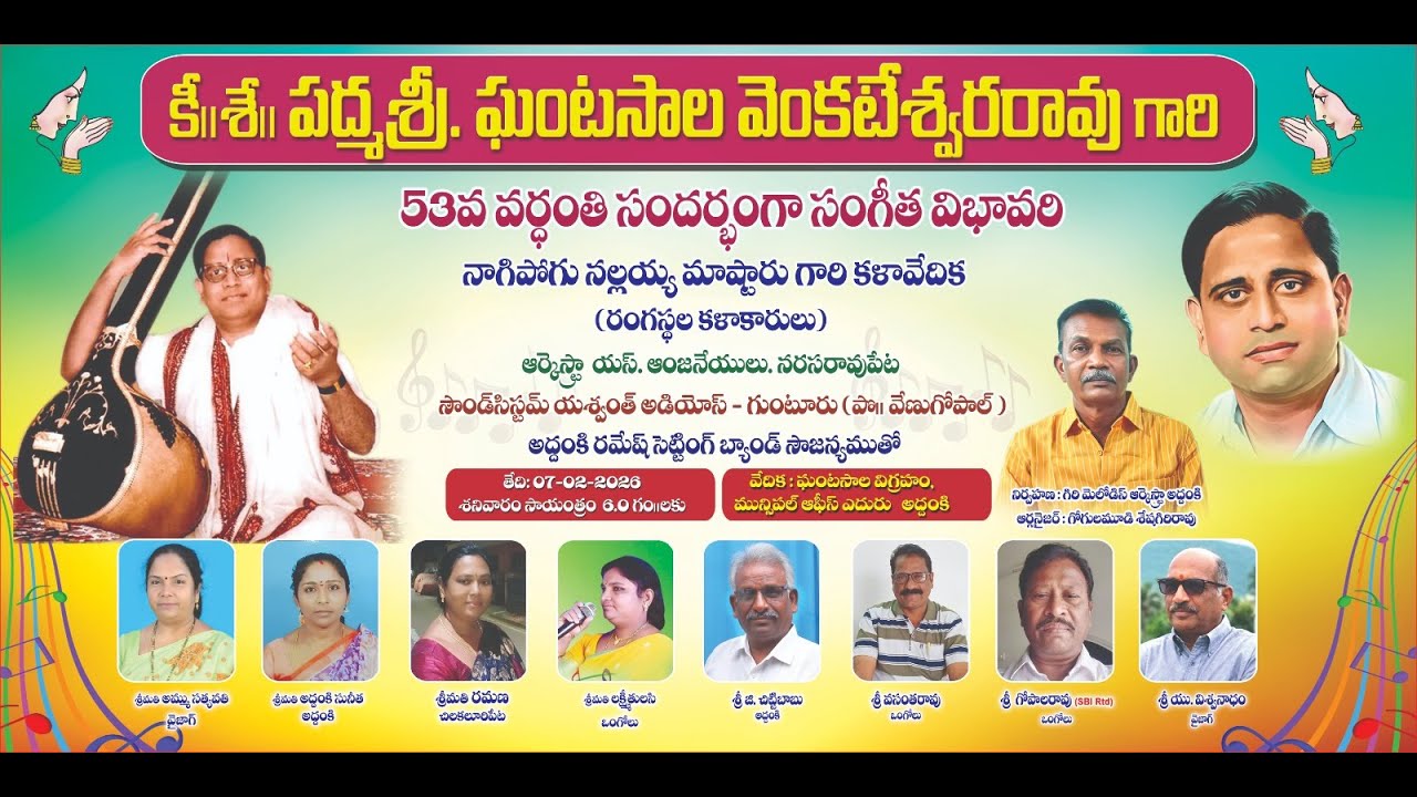 పద్మశ్రీ. ఘంటసాల వెంకటేశ్వరరావు  గారి |  53వ వర్ధంతి | సందర్భంగా సంగీత విభావరి | PART 01
