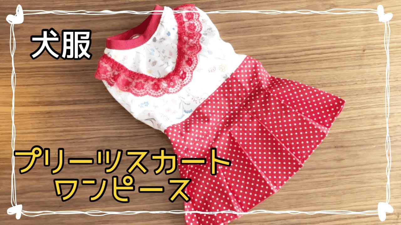 犬服犬の服ハンドメイド　プリーツスカートのワンピース　DIY