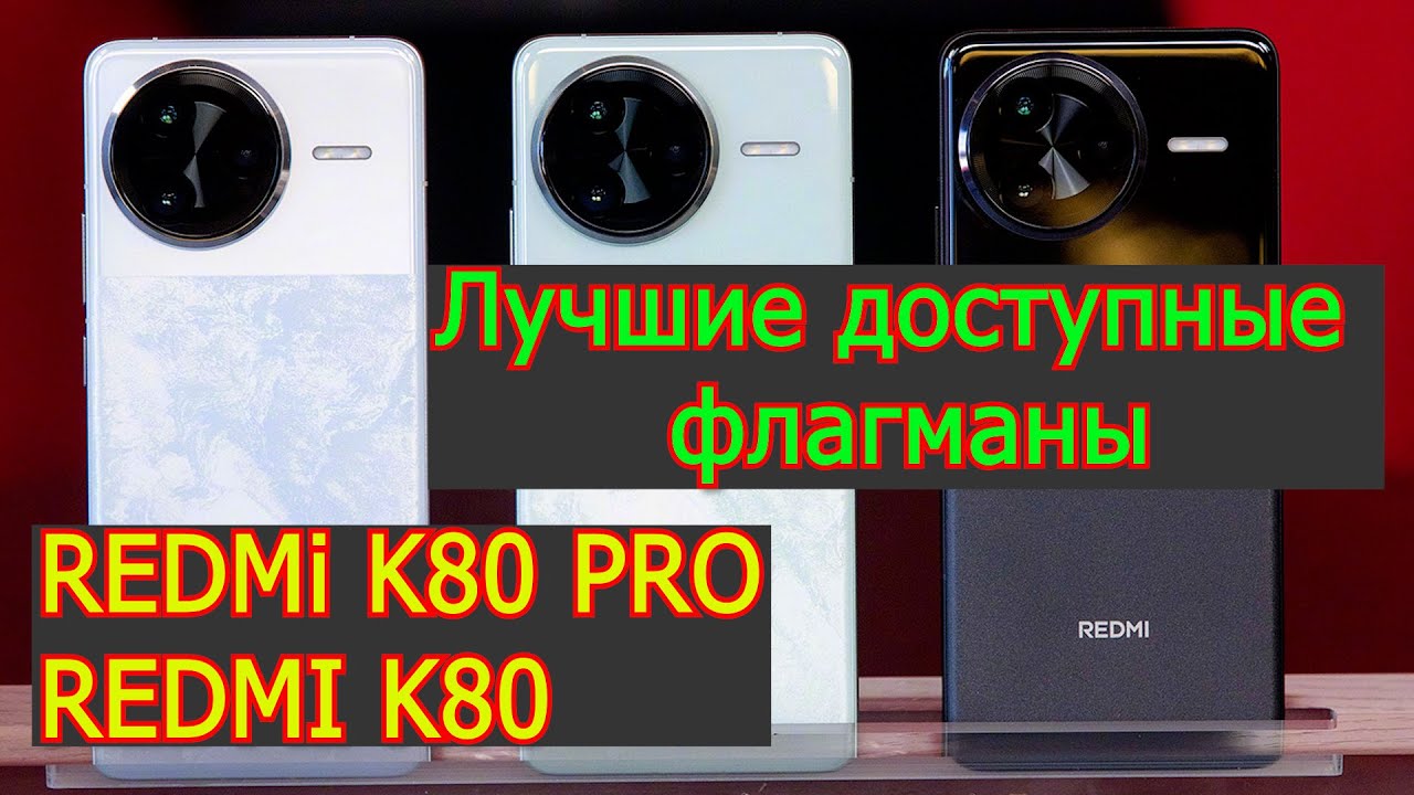 Redmi K80 Pro и Redmi K80 Мощные смартфоны за адекватный ценник