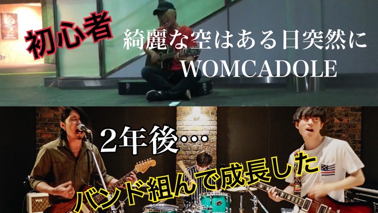 WOMCADOLE/綺麗な空はある日突然に 演奏してみた