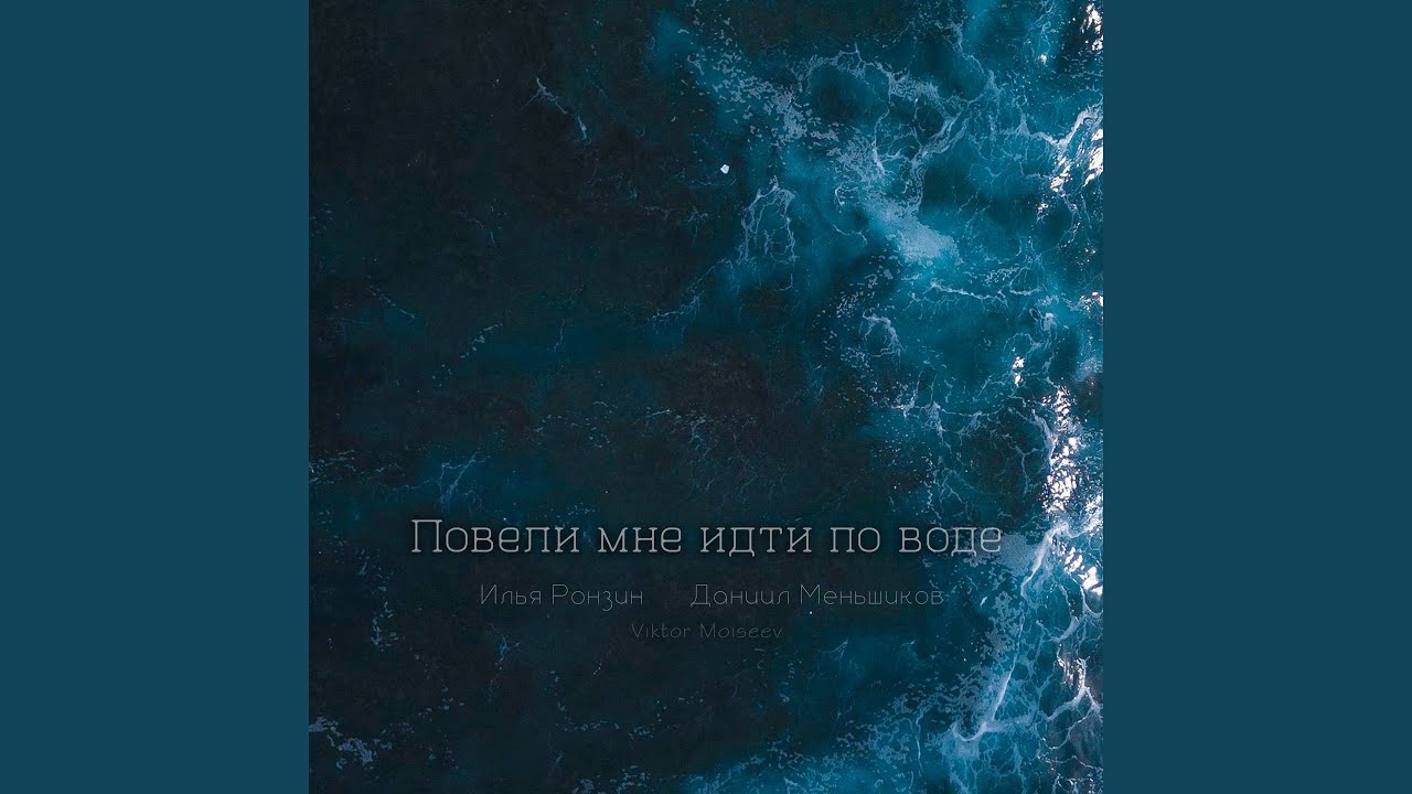 Повели мне идти по воде