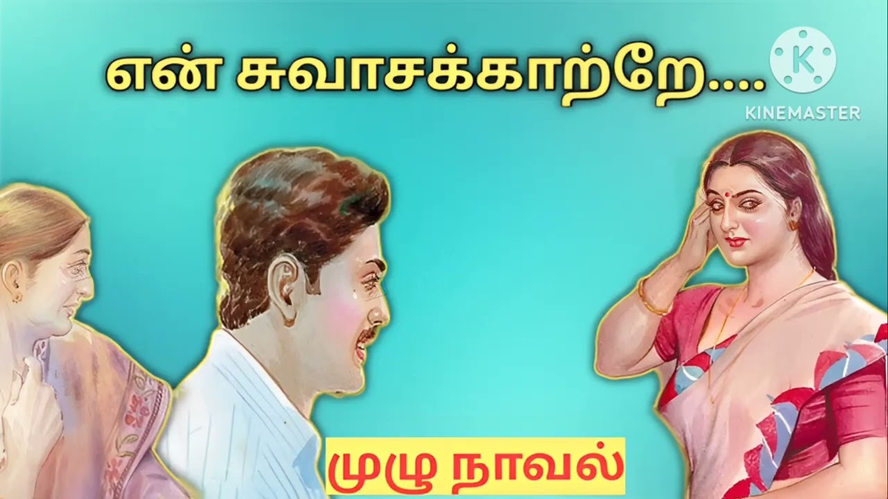 என் சுவாசக் காற்றே...-முழு நாவல்# snehithiyin kural#tamil novels#tamil audiobook