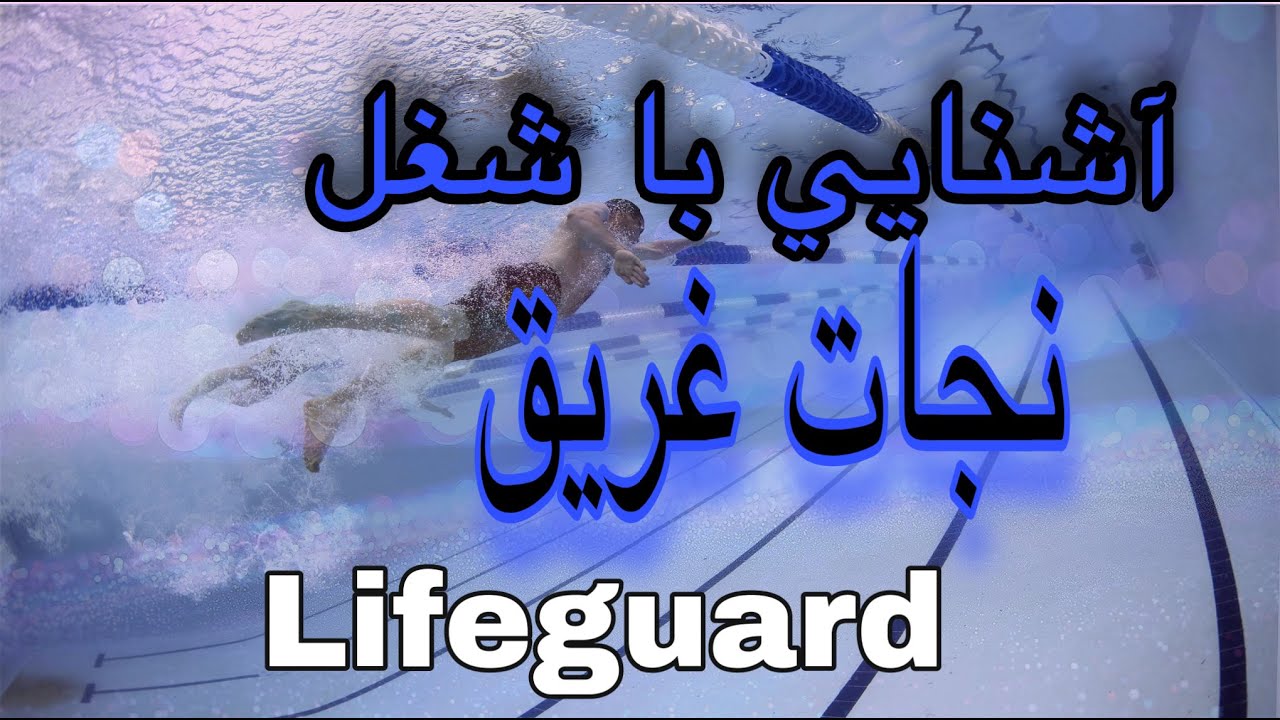Ashnaee ba shoghl Nejat gharigh - Lifeguard آشنائی با شغل نجات غریق- سوئد