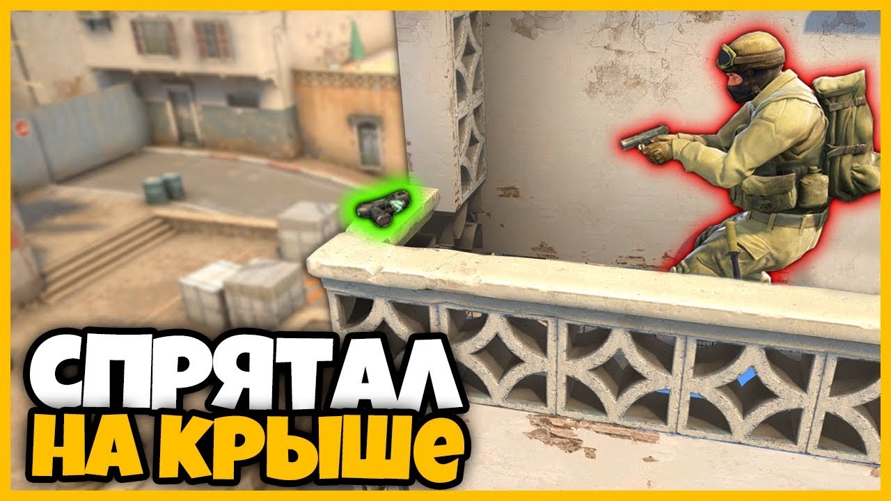 ЗАЛЕЗ НА КРЫШУ dust2 ЧТОБЫ СПРЯТАТЬ ТАМ ОРУЖИЕ ОТ МАРИО !!! // СМОЖЕТ ЛИ ОН НАЙТИ ЕГО???