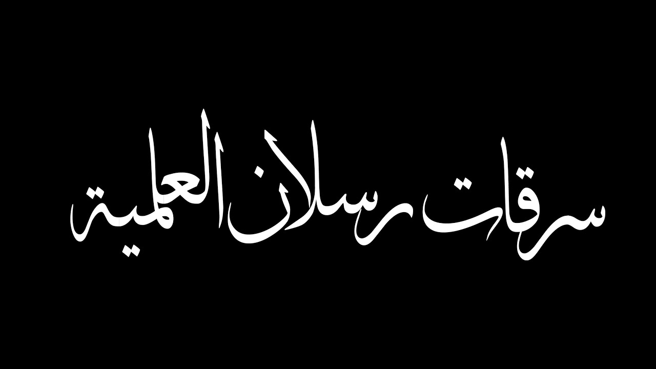 جديد|| تحذير الشيخ عبد الله البخاري من السرقات العلمية، فهل سيتوب رسلان وولده؟