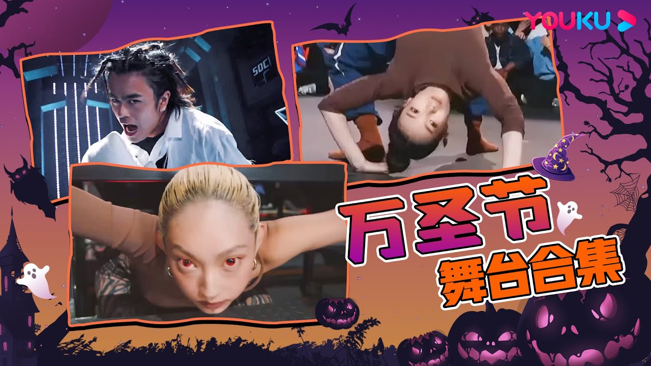 【🎃Happy Halloween👻】万圣节惊悚特辑！王一博Wang YiBo被吓到灵魂出窍！| 这！就是街舞 第五季 Street Dance of China S5 | 优酷综艺