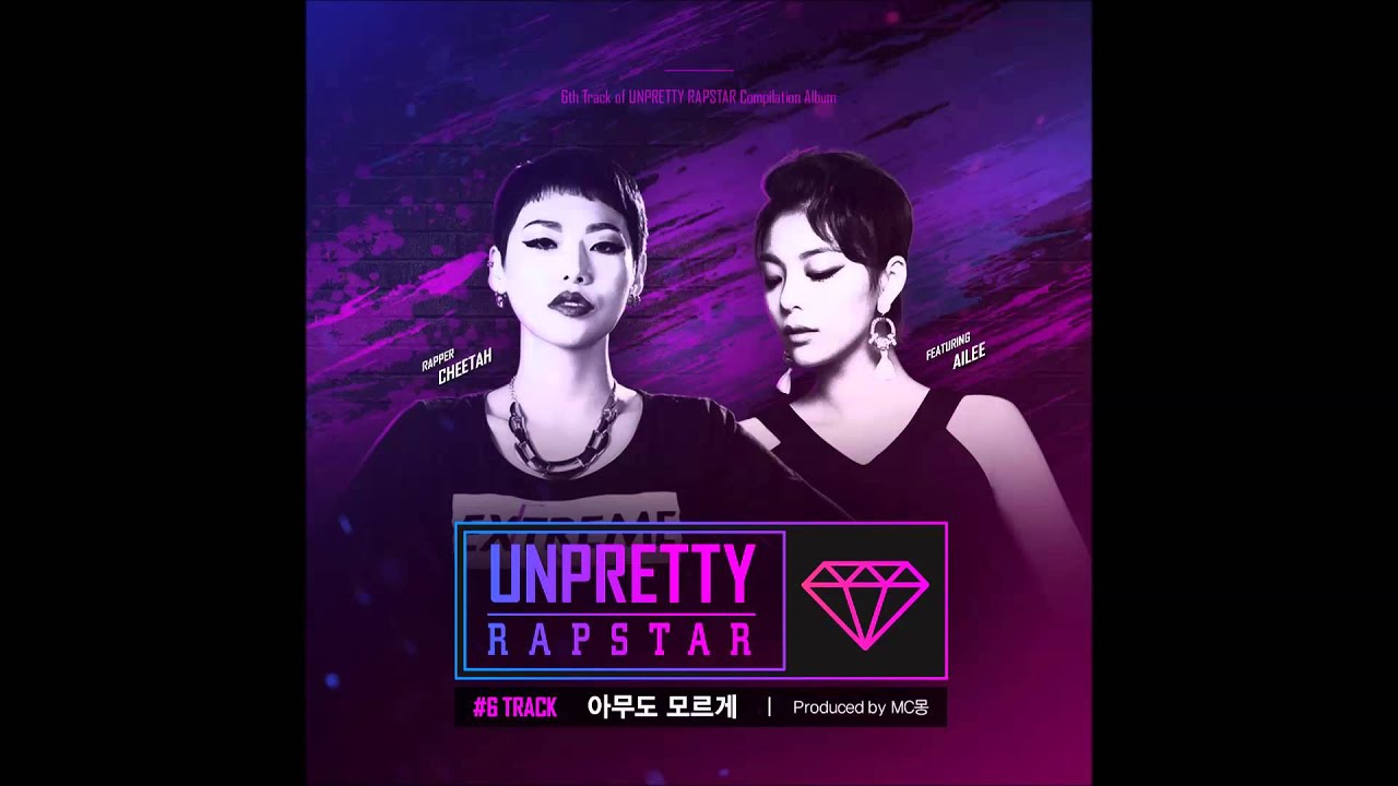 [언프리티 랩스타 Track 6] 치타, 에일리 (Cheetah, Ailee) - 아무도 모르게 (Prod.by MC 몽)