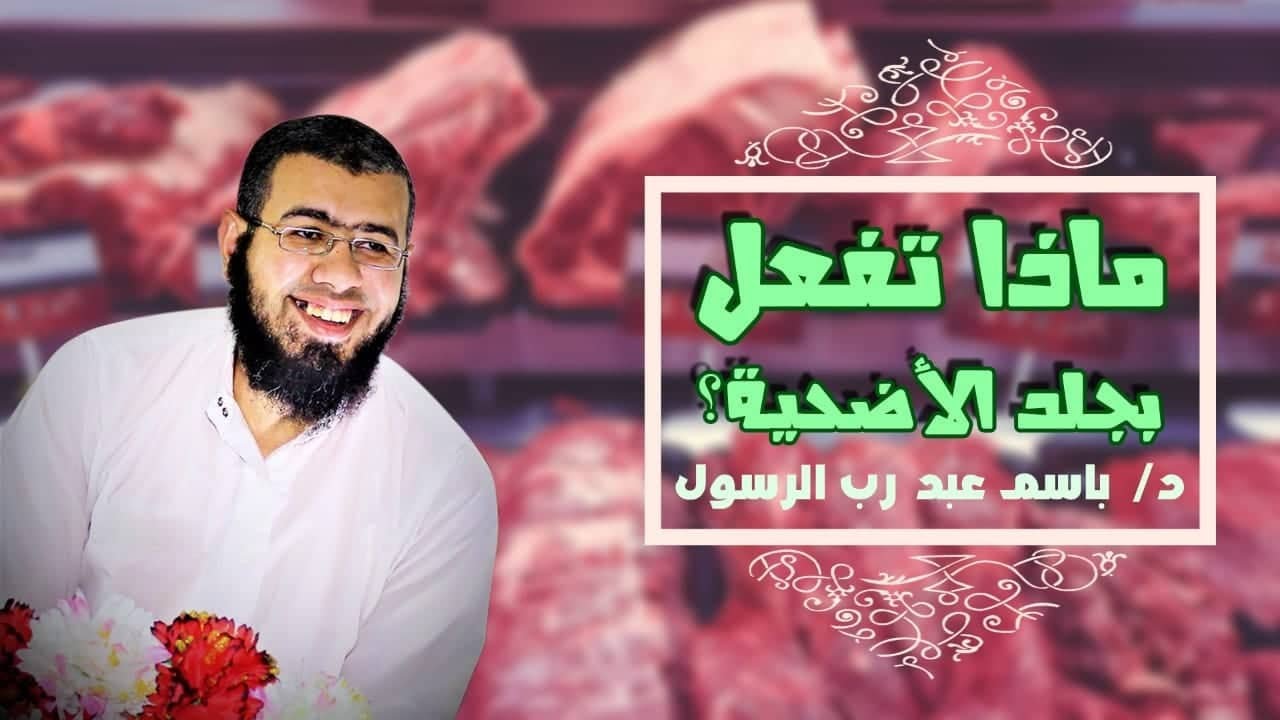 009 ماذا تفعل بجلد الأضحية؟ د/باسم عبد رب الرسول