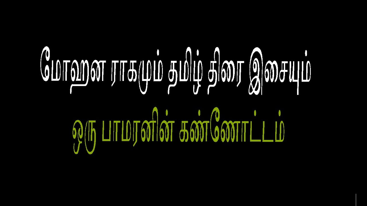 Learn Carnatic Raga Mohanam - through Tamil Cine Songs