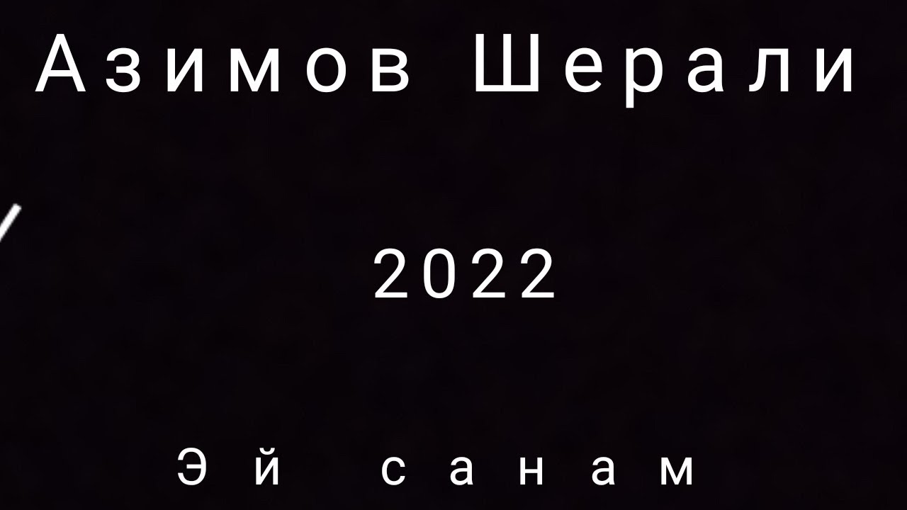 Азимов Шерали эй санам