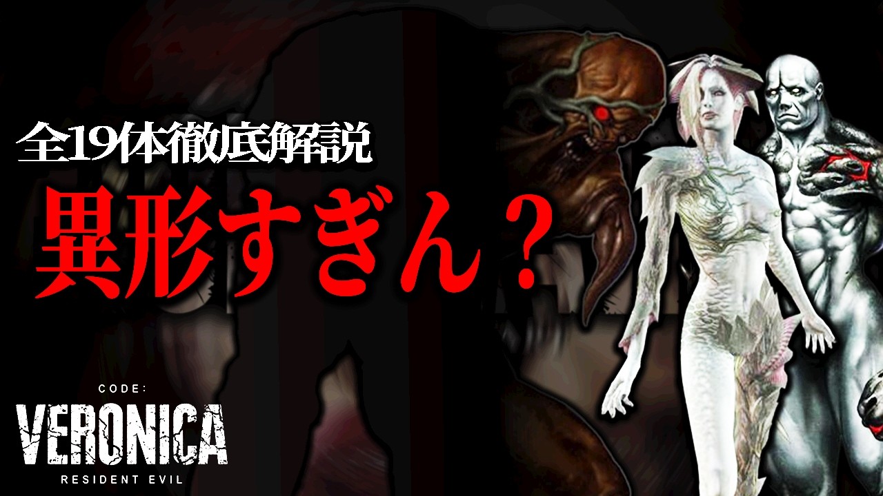 【コードベロニカ】異形すぎる敵全19体を徹底解説【完全保存版】