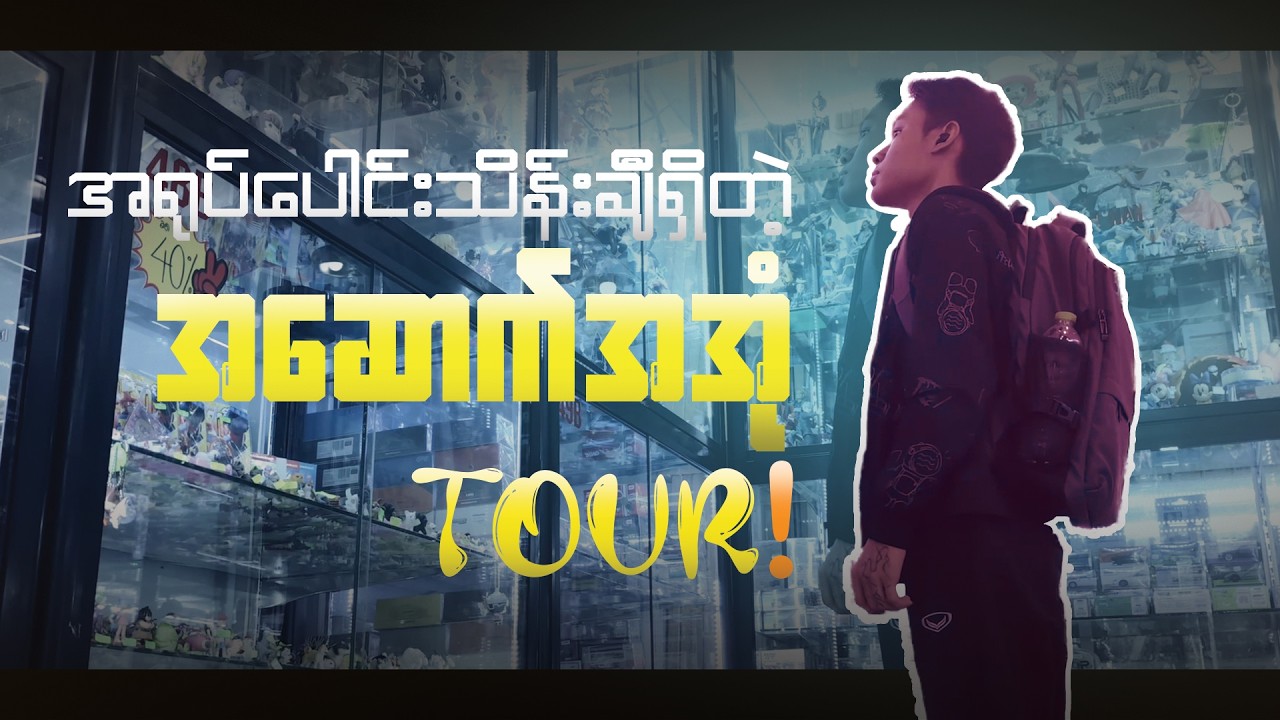 Mega အရုပ်အိမ် vlog