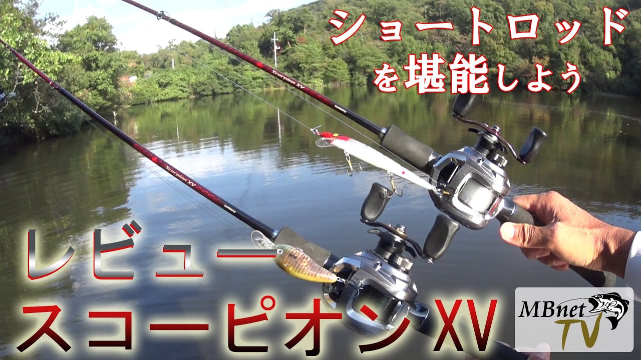 【バス釣りロッドレビュー】スコーピオンXVを１ヵ月使ってきた感想と他のロッドとの比較インプレ　ショートロッドの世界を堪能しよう！【1501FF-2】【1581F-2】