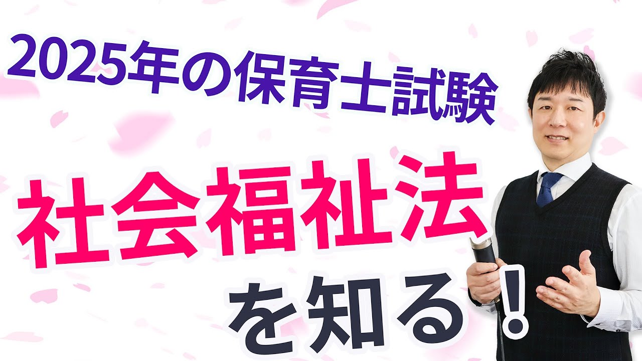 【保育士試験】社会福祉で頻出の社会福祉法を理解！