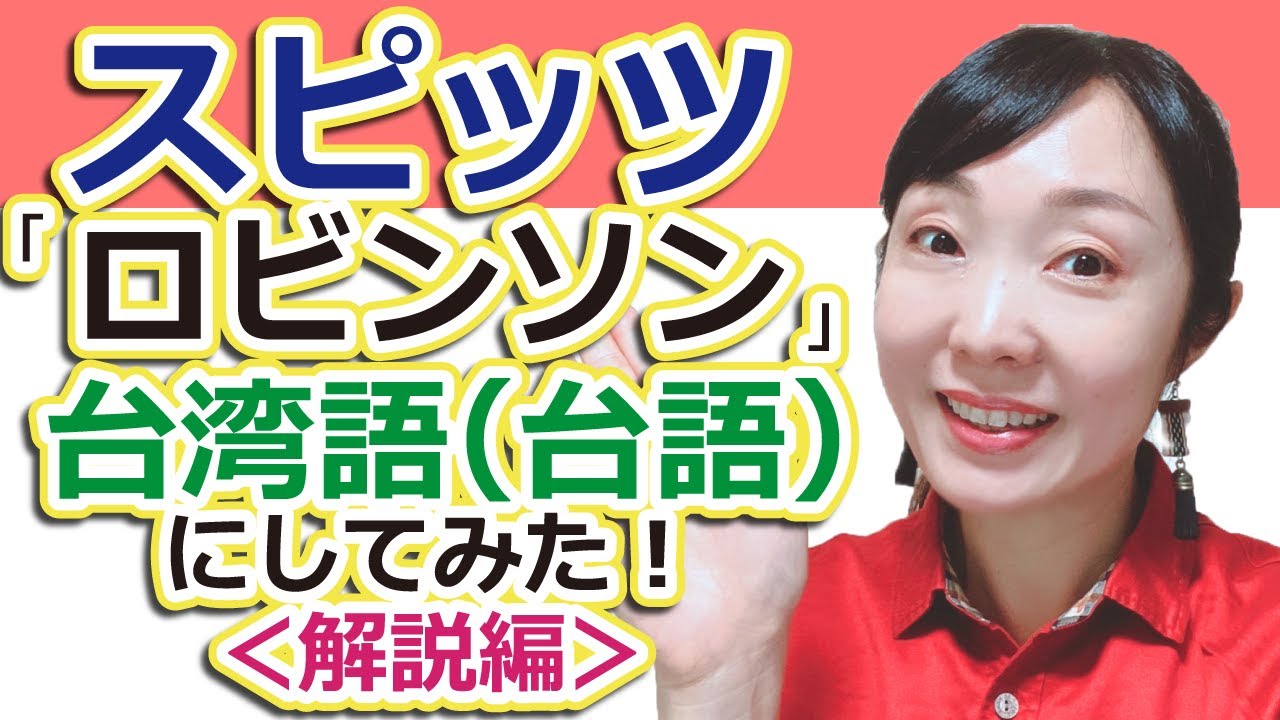 【新シリーズ！】スピッツ「ロビンソン」を台湾語訳してみた！＜解説編＞解說台語歌詞ê Spitz 《Robinson》#台語 #台湾語 #台湾留学 #台湾旅行  #spitz #スピッツ