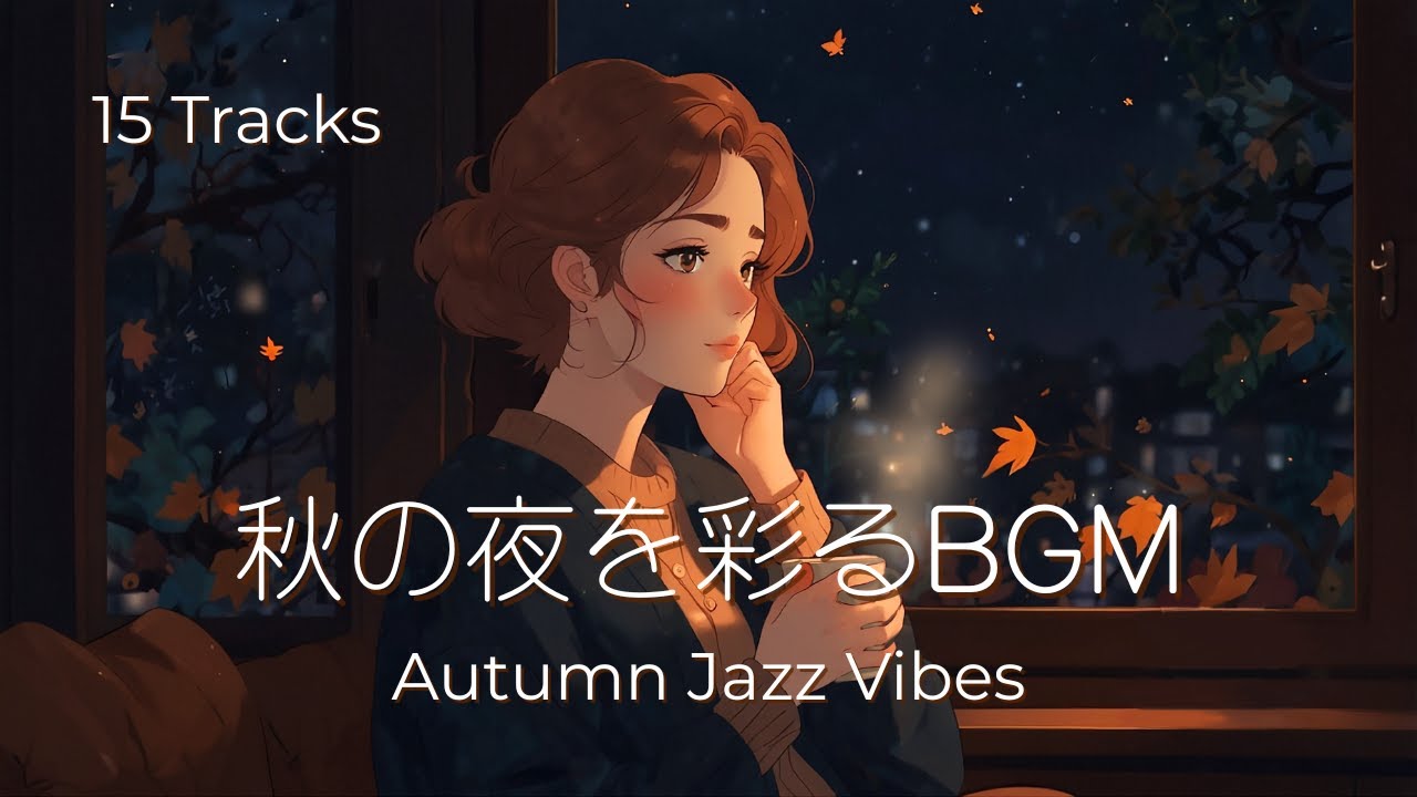 秋の夜長を彩るチルジャズ｜Cozy Autumn Evenings – Relaxing Lofi Jazz for Work & Study
