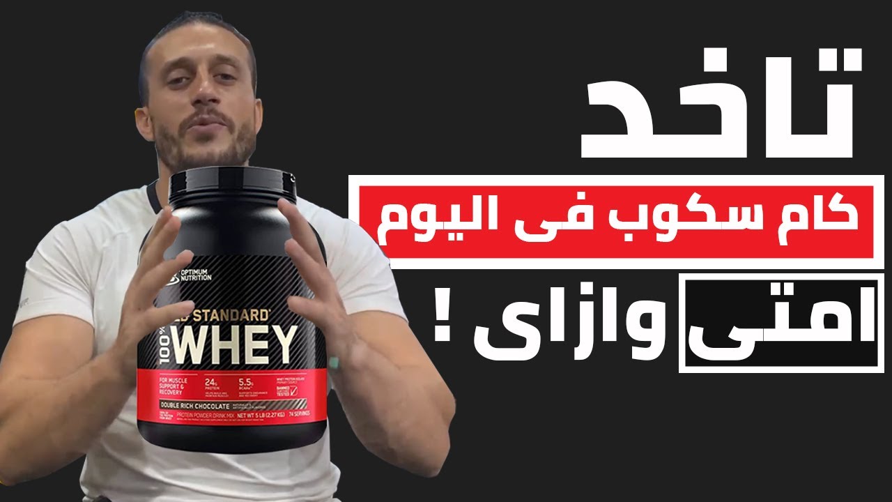 هقولك تاخد كام سكوب بروتين فى اليوم فى الفيديو دا