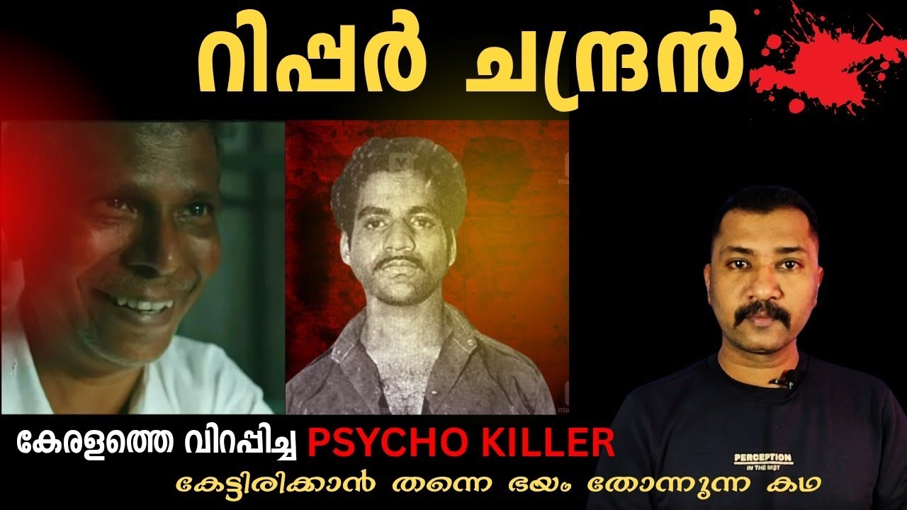 റിപ്പർ ചന്ദ്രൻ| CHANDRAN TRUE CRIME STORY|CRIME DETWCTIVE REBIN|