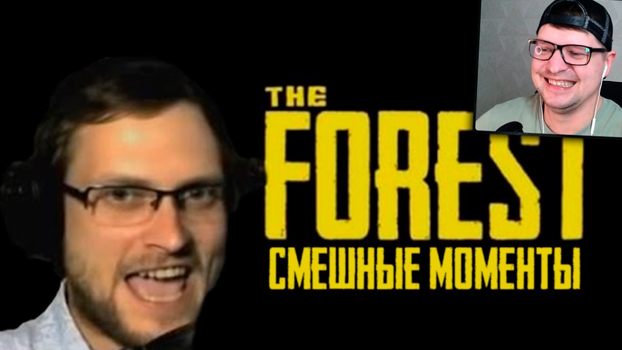 СМЕШНЫЕ МОМЕНТЫ С КУПЛИНОВЫМ - The Forest - Реакция на Куплинова