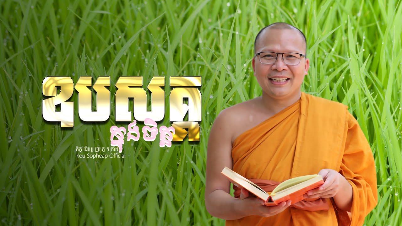 ឧបសគ្គក្នុងចិត្ត   /ធម៌អប់រំចិត្ត/Kou Sopheap/គូ សុភាព