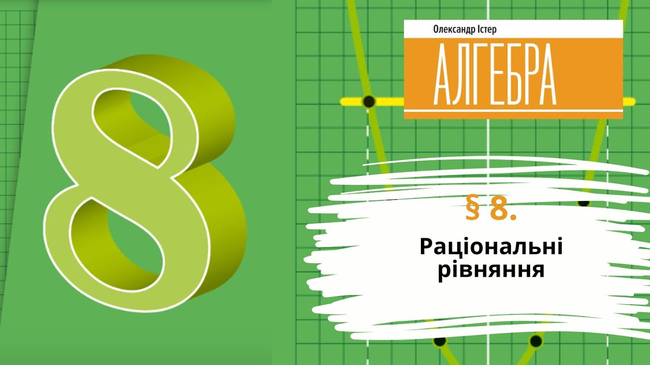 § 8. Раціональні рівняння