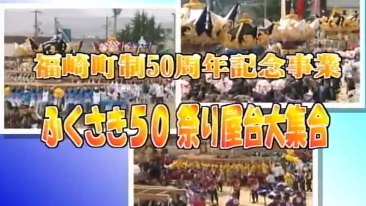 2006年10月7日　福崎町制50周年記念DVD