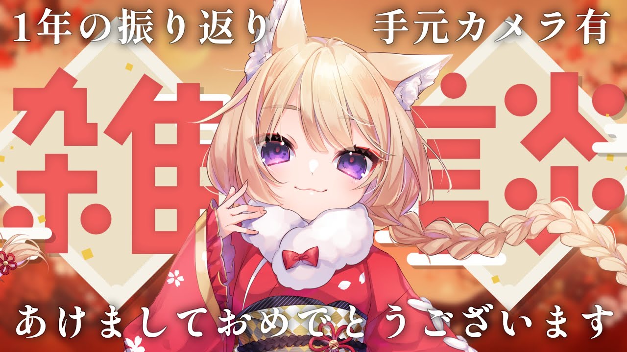年越し【雑談配信】1年の振り返り＆オリジナルフィギュアみて【狐森ろべ／VTuber】