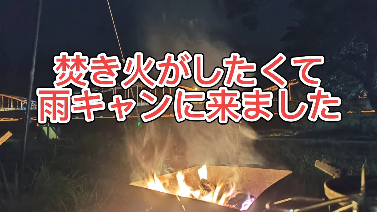 焚き火がしたくて雨キャンに来ました
