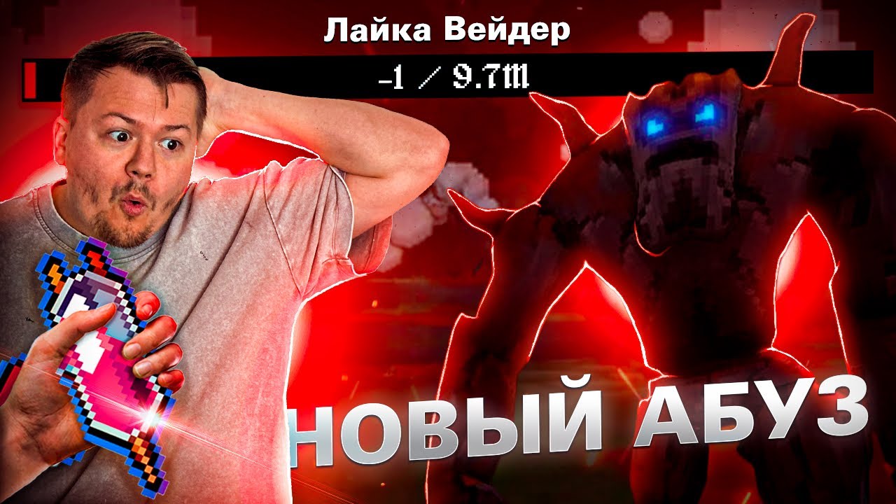 Боссы В ШОКЕ с такого урона!