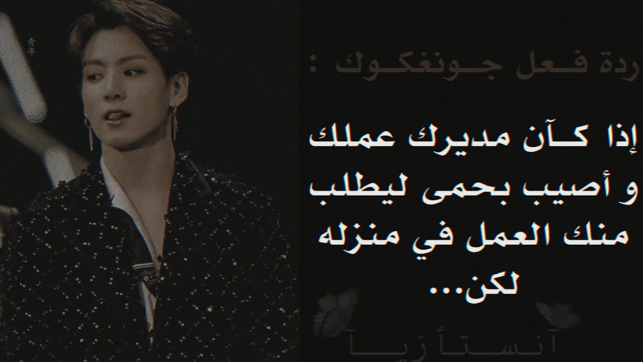 رَدة فَعل جُونغَكوك إِذا كَان مُدِيِرك فِي العَمل و أُصيب بالحُمى لِيطلُب مِنكِ العَمل فِي مَنَزِلهـ