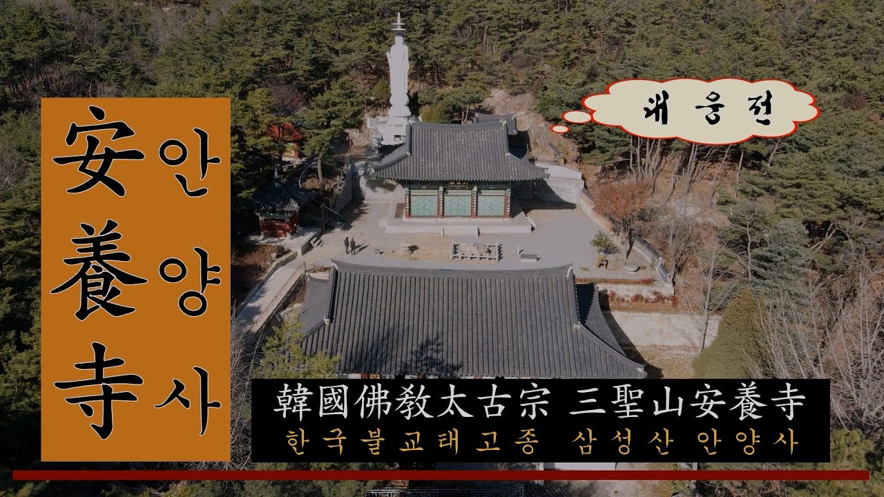 불교성지순례 제140회 안양사 경기 안양ㅣ전통사찰ㅣ한국불교태고종ㅣ안양시의 지명유래ㅣ