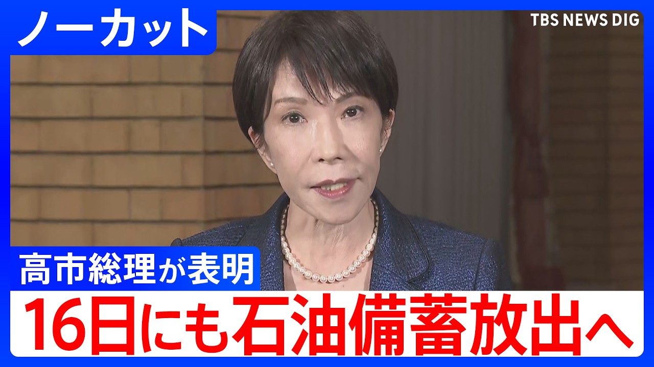 【高市総理 16日にも石油備蓄放出を表明】イラン攻撃など中東情勢悪化で原油価格が高騰【ノーカット】｜TBS NEWS DIG