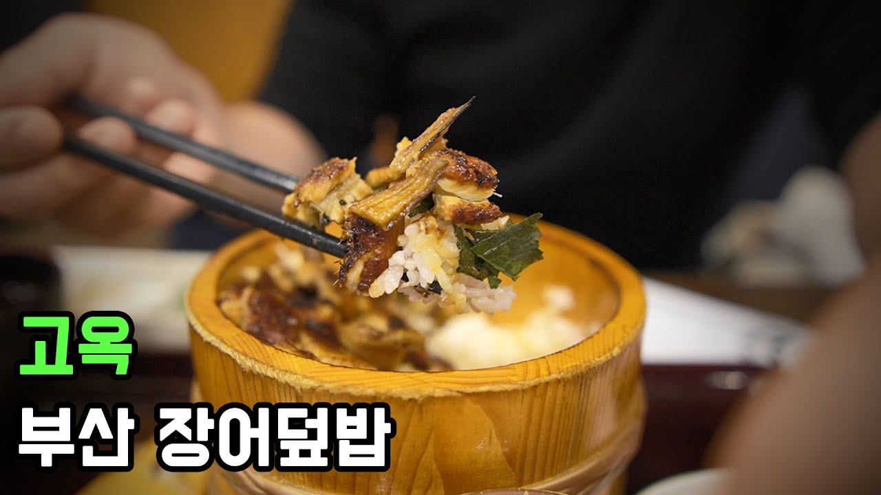 부산 장어덮밥 feat. 고옥