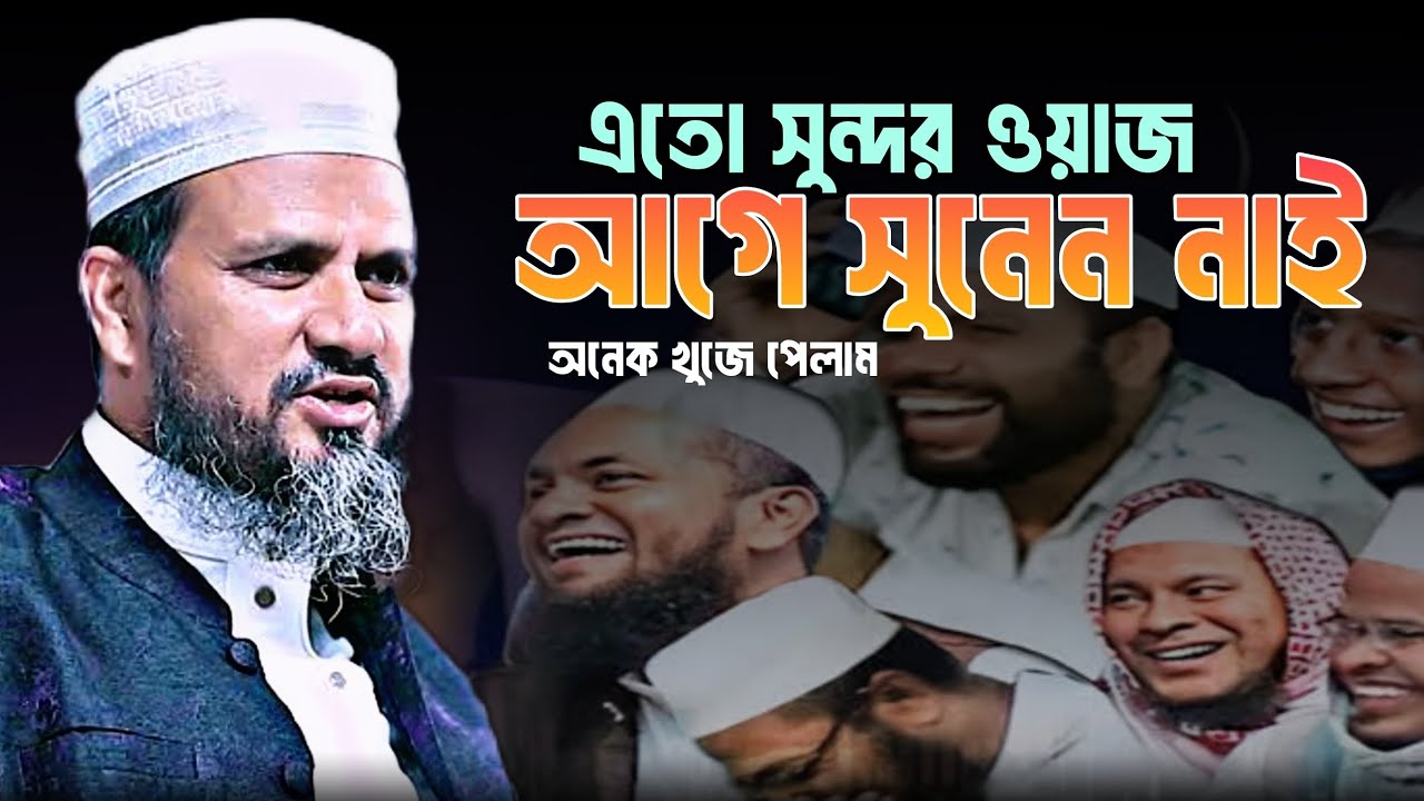 এতো সুন্দর ওয়াজ আগে সুনেন নাই।মোস্তাক ফয়েজী পীর সাহেবের নতুন ওয়াজ ২০২৬।