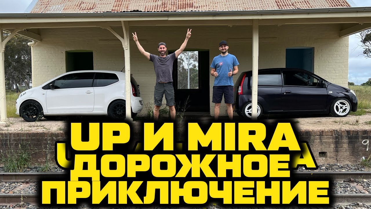 Volkswagen UP и Daihatsu Mira. Дорожное путешествие в глубинку. [BMIRussian]