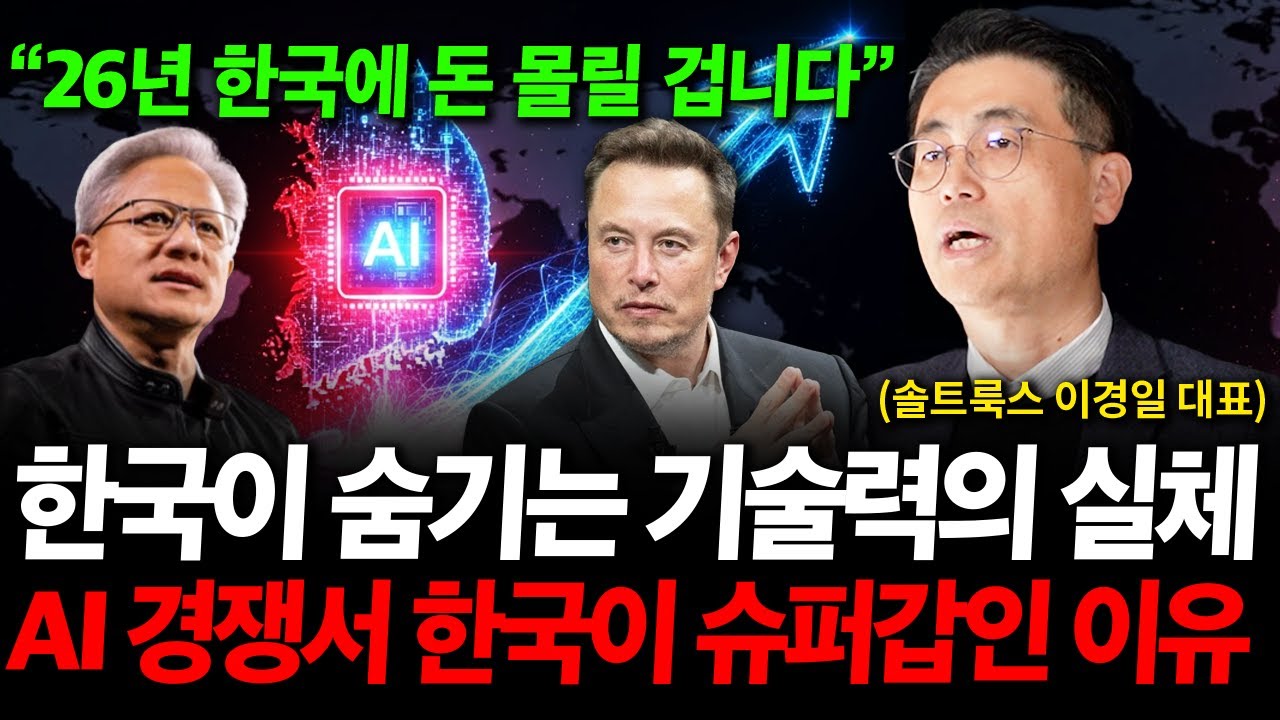 "빅테크 기업들이 한국에 줄 선 '진짜' 이유" 한국이 숨기는 기술력의 실체, AI 경쟁에서 한국이 슈퍼갑인 이유 ( 이경일 대표 )