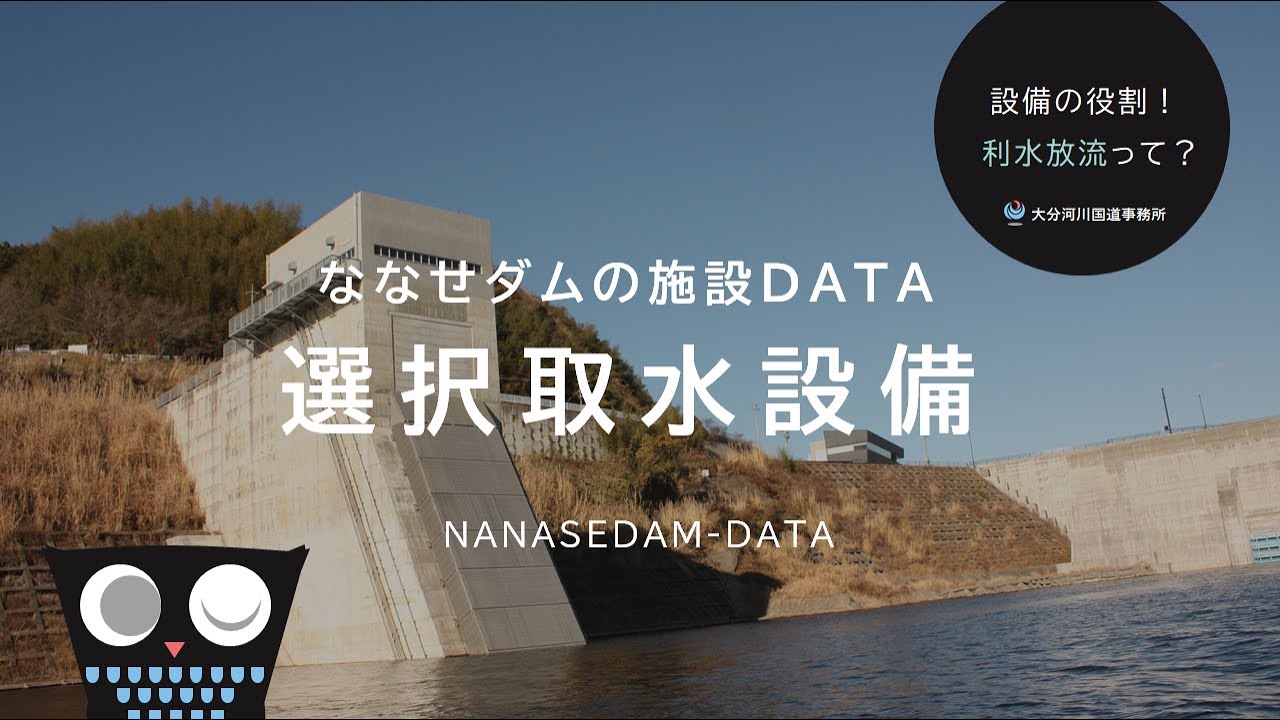 ななせダムの施設DATA_202102 選択取水設備