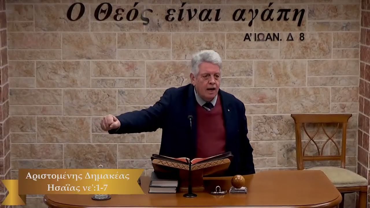ΕΚΚΛΗΣΙΑ ΠΕΡΙΣΤΕΡΙΟΥ (Κυριακάτικο κήρυγμα) - Αριστομένης Δημακέας