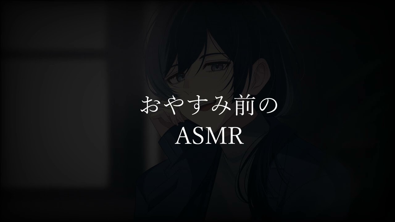 【女性向けボイス】おやすみ前のASMR    #女性向けボイス #女性向けシチュエーションボイス #女性向け #ASMR 