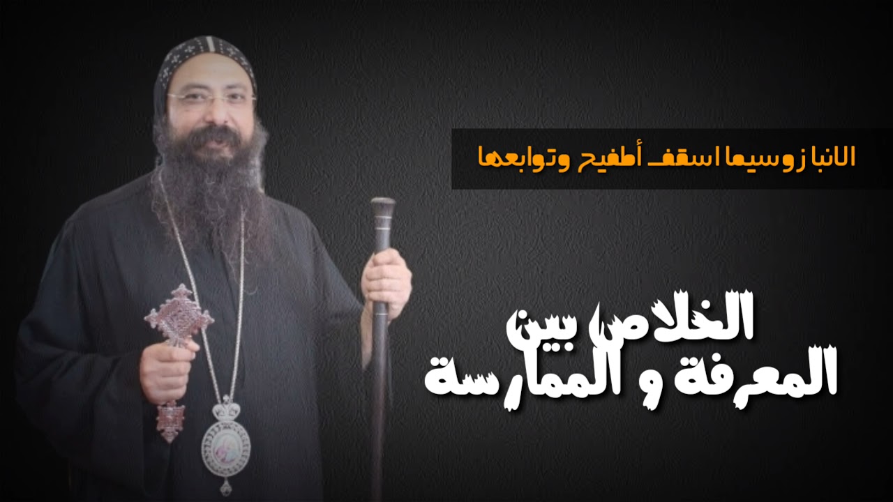 الخلاص بين المعرفة و الممارسة الانبا زوسيما اسقف أطفيح وتوابعها