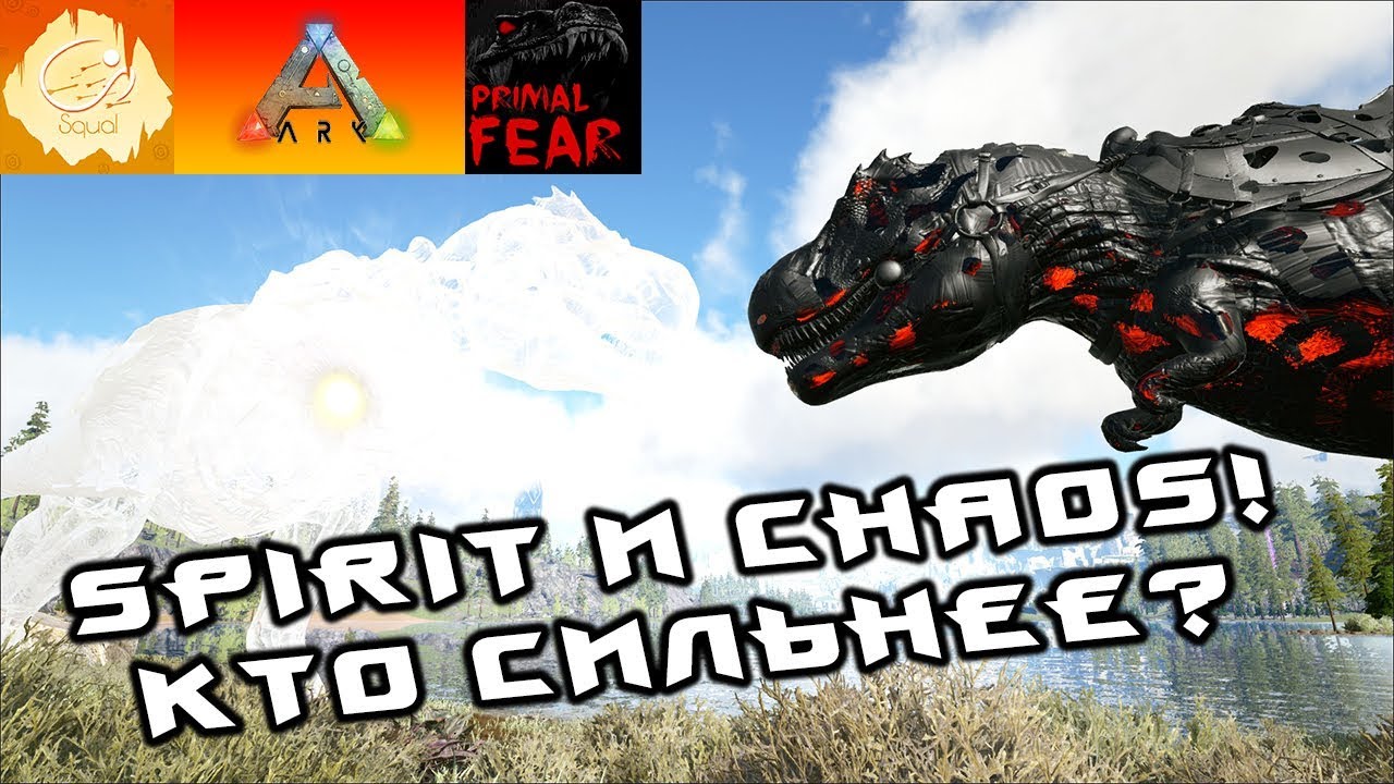 [ARK] PrimalFear MOD! Chaos и Spirit Rex - Сильнее боссов! #25