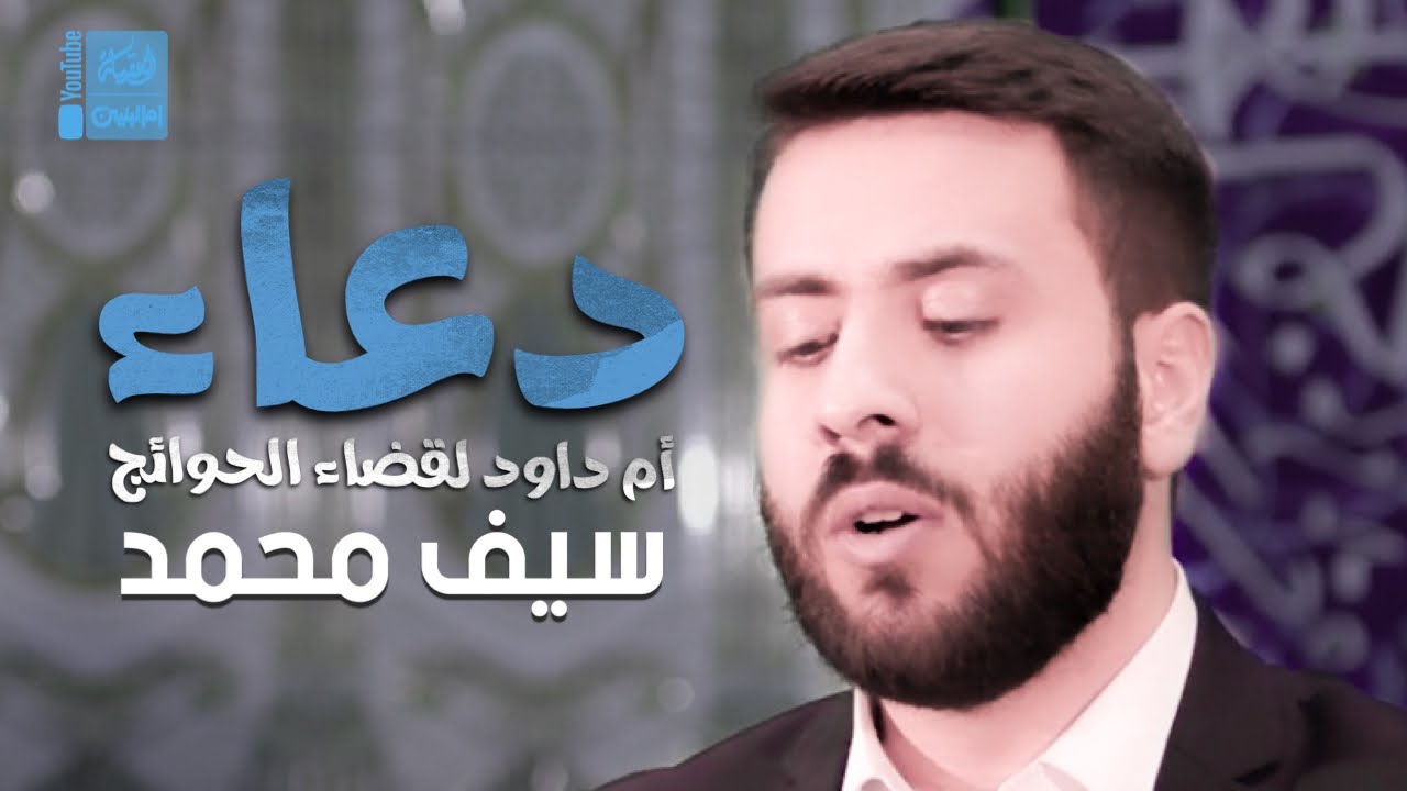 دعاء أم داود لقضاء الحوائج | شهر رجب | سيف محمد | 2023 | Doaa Om Dawoud