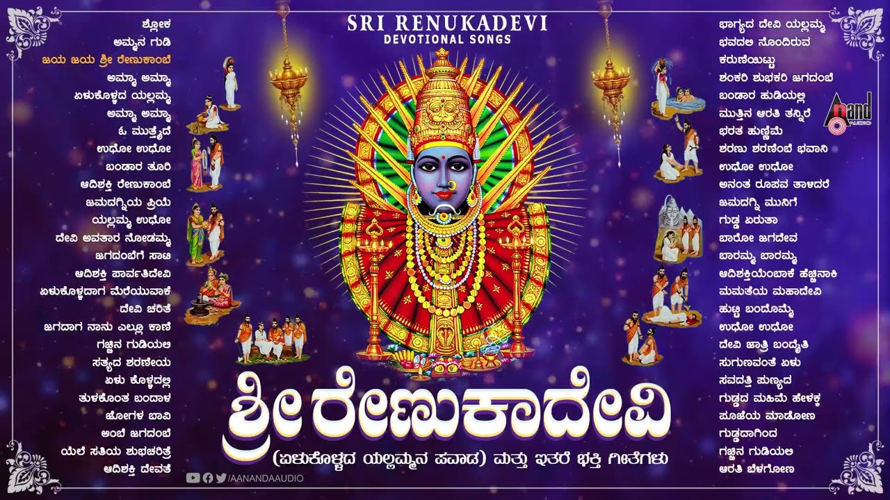 Sri Renuka Devi -ಶ್ರೀ ರೇಣುಕಾದೇವಿ | Audio Jukebox  | Kannada Devotional Songs
