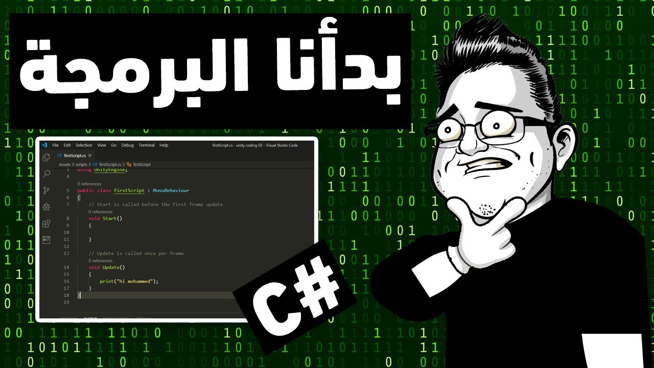 Unity | بدأنا في البرمجة  | درس #8