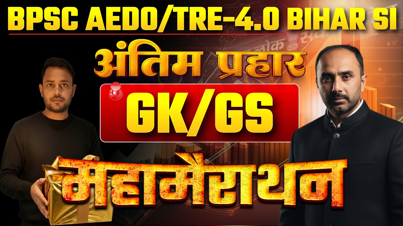 BPSC AEDO 2025: नौकरी का अंतिम मौका🔥| महा मैराथन श्री रजनीश सर के द्वारा शिक्षक भर्ती परीक्षा TRE -4