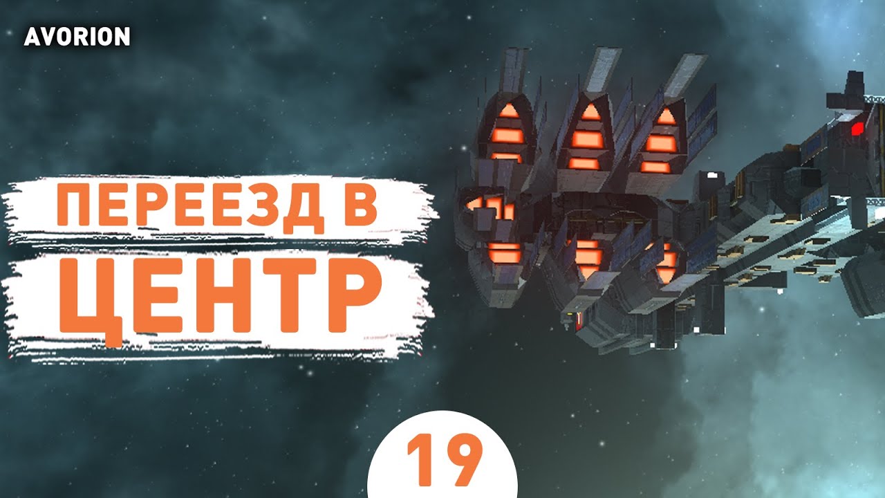 ПЕРЕЕЗД В ЦЕНТР! - #19 ПРОХОЖДЕНИЕ AVORION
